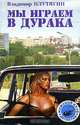 Мы играем в дурака: роман - (Мужской клуб) (мяг.), Владимир Плутягин 