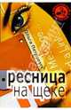 Ресница на щеке - (Авантажный детектив), Ольга Петровых 