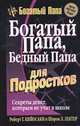 Богатый папа, бедный папа для подростков, Роберт Т. Кийосаки, Шэрон Л. Лектер 