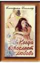Когда взрослеет любовь, Шпиллер Катерина 