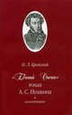"Евгений Онегин" роман А.С. Пушкина. Комментарии, Бродский Николай 
