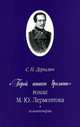 "Герой нашего времени" М.Ю. Лермонтова. Комментарии, С. Н. Дурылин 