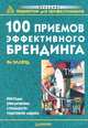 100 приемов эффективного брендинга, Ян Эллвуд 