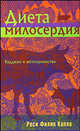 Диета милосердия. Буддизм и вегетарианство, Роси Филип Капло 