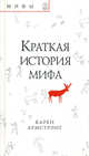 Краткая история мифа / Пер. с англ. Блейза А. - (Серия "Мифы"), Армстронг Карен 