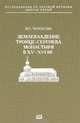 Землевладение Троице-Сергиева монастыря в XV-XVI вв., М. С. Черкасова 