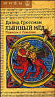 Львиный мед. Повесть о Самсоне, Гроссман Давид 