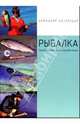 Рыбалка. Универсальный справочник, 