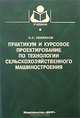 Практикум и курсовое проектирование по технологии сельскохозяйственного машиностроения, С. С. Некрасов 