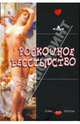 Роскошное бесстыдство, 