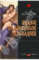 Знаки пламенных лобзаний, Лермонтов Михаил Юрьевич 