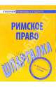 Шпаргалка по римскому праву, 