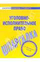 Шпаргалка по уголовно-исполнительному праву, 