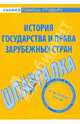 Шпаргалка по истории государства и права зарубежных стран, 