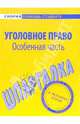 Уголовное право: Особенная чсть: Шпаргалка - ("Скорая помощь студенту"), 