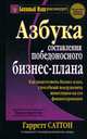 Азбука составления победоносного бизнес-плана, Гарретт Саттон 