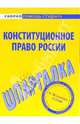 Шпаргалка по конституционному праву России., 