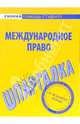 Шпаргалка по международному праву, 