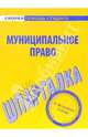 Муниципальное право: Шпаргалка - (Серия "Скорая помощь студенту"), 