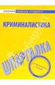 Шпаргалка по криминалистике, 