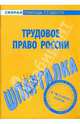 Трудовое право России: Шпаргалка. - (Скорая помощь студенту), 