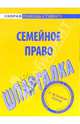 Шпаргалка по семейному праву, 
