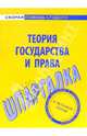 Шпаргалка по теории государства и права., Терехова Л. Н. 