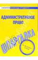 Шпаргалка по административному праву, 