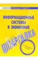 Шпаргалка по информационным системам в экономике, 