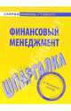 Финансовый менеджмент: Шпаргалка. - (Скорая помощь студенту), Загородников Сергей Викторович 
