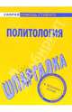Шпаргалка по политологии, 