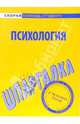 Шпаргалка по психологии - (Скорая помощь студенту), 