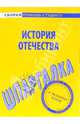 Шпаргалка по истории Отечества, 