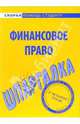 Шпаргалка по финансовому праву, 