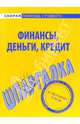 Шпаргалка по финансам, деньгам, кредиту, 