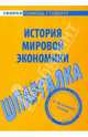 Шпаргалка по истории мировой экономики, 
