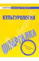 Шпаргалка по культурологии, 