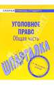 Уголовное право. Общая часть: Шпаргалка ("Скорая помощь студенту"), 