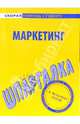 Шпаргалка по маркетингу, 