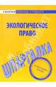 Шпаргалка по экологическому праву., 