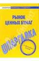 Шпаргалка по рынку ценных бумаг, 