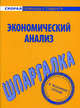Экономический анализ: шпаргалка. - (Скорая помощь студенту), 