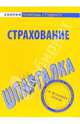 Шпаргалка посСтрахованию, 