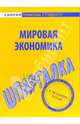 Мировая экономика: Шпаргалка. - (Скорая помощь студенту), 