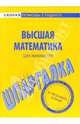Шпаргалка по Высшей математике (для экономистов), 