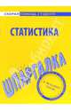 Шпаргалка по статистике, 