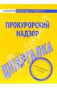 Шпаргалка по прокурорскому надзору - ('Скорая помощь студенту'), 