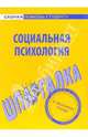Социальная психология: Шпаргалка - (Серия "Скорая помощь студенту"), 