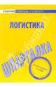 Шпаргалка: Логистика, 