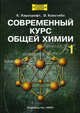 Современный курс общей химии: В 2-х томах. Т.1 /Пер. с англ. - (Лучший зарубежный учебник), Хаускрофт К., Констебл Э. 